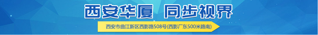 西安华厦 同步视界