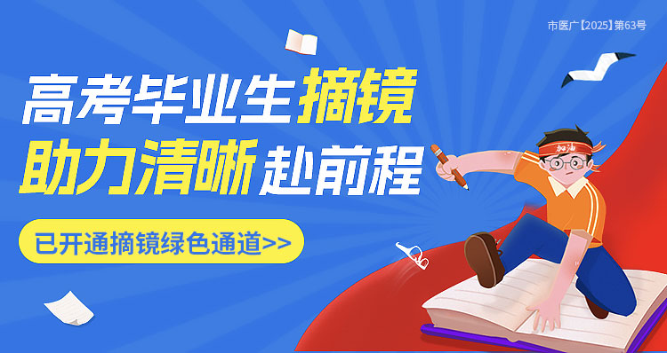 西安高考生近视手术活动banner