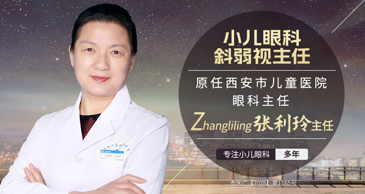 西安华厦眼科医院小儿眼科专家张利玲主任