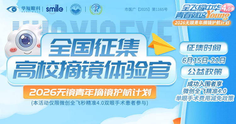 西安近视手术征集活动banner